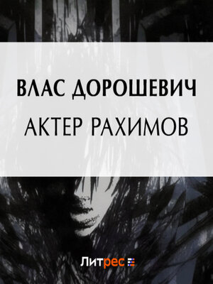 cover image of Актер Рахимов